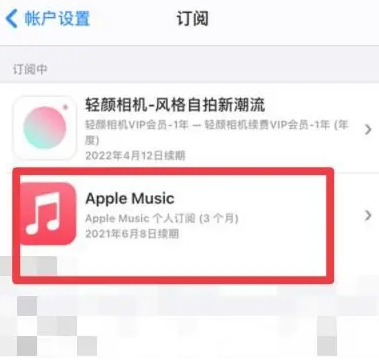 如皋apple维修店分享Apple Music怎么取消自动收费 