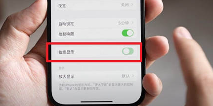 如皋苹果15换屏服务分享iPhone15屏幕常亮怎么办