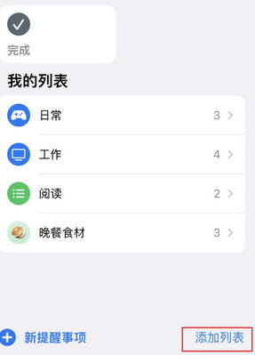 如皋苹果14维修店分享iPhone14如何设置主屏幕显示多个不同类型提醒事项 