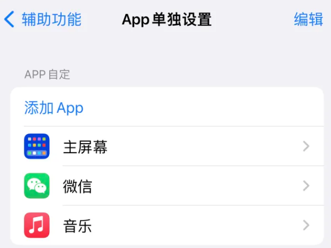 如皋苹果14服务点分享iPhone14如何单独设置App 