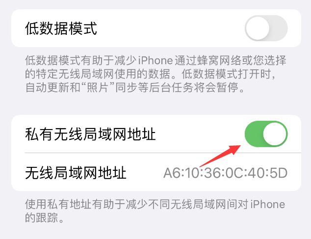 如皋苹果wifi维修店分享iPhone私有无线局域网地址开启方法 