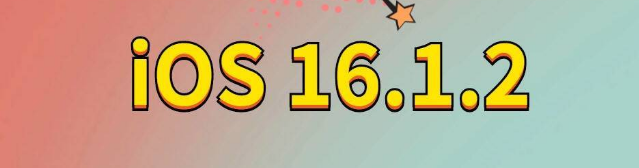 如皋苹果手机维修分享iOS 16.1.2正式版更新内容及升级方法 