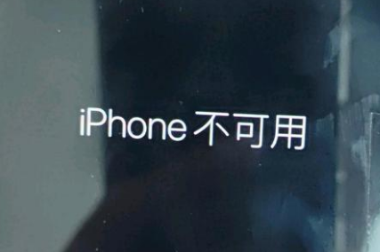 如皋苹果服务网点分享锁屏界面显示“iPhone 不可用”如何解决 