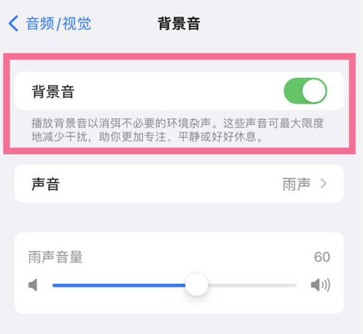 如皋苹果14维修分享iPhone 14背景音开启方法 