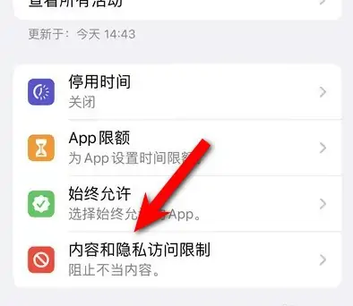 如皋苹果14维修分享iPhone 14内容和隐私访问限制开启方法 