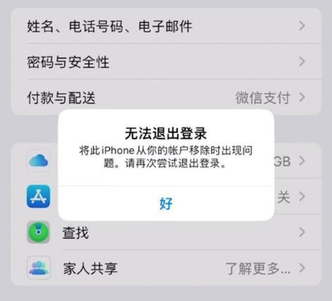如皋苹果手机维修分享iOS 16.0无法退出Apple ID的问题解决了 