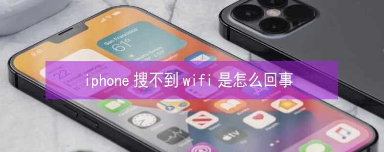 如皋苹果13维修分享iPhone13搜索不到wifi怎么办 