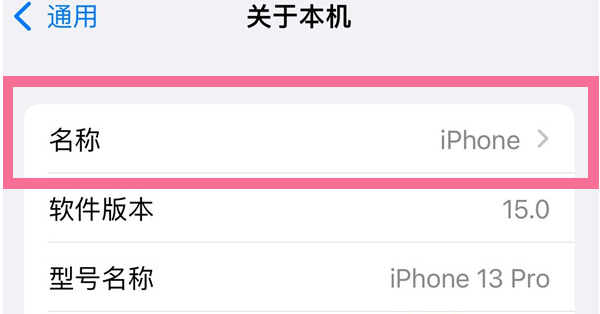 如皋苹果13维修分享iPhone 13热点名字设置教程 