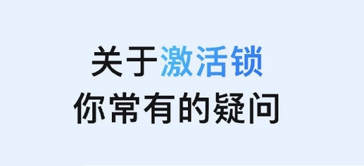 如皋苹果手机维修分享激活锁是什么 
