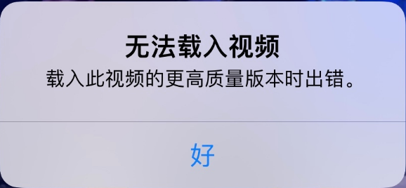 如皋苹果手机维修分享iPhone 出现提示“无法载入视频”怎么办 
