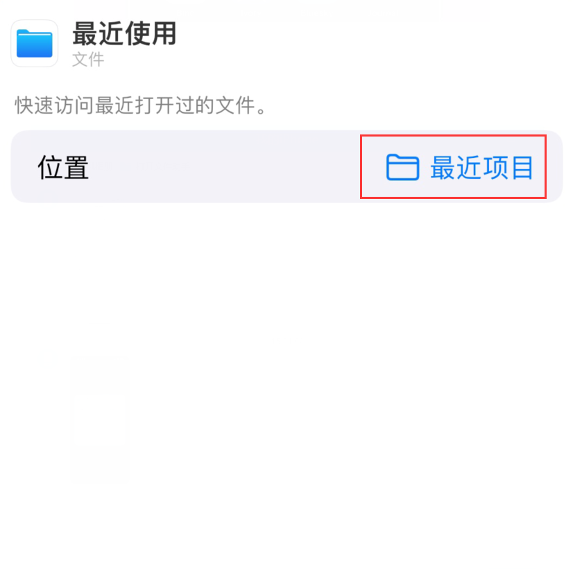 如皋苹果手机维修分享从 iPhone 主屏幕快速访问最近的文件 