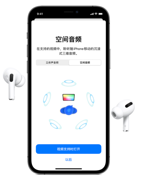 如皋苹果手机维修分享Airpods Pro空间音频功能有什么用 